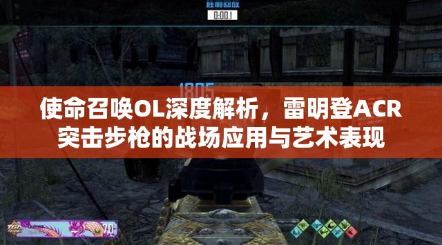 使命召唤OL深度解析，雷明登ACR突击步枪的战场应用与艺术表现