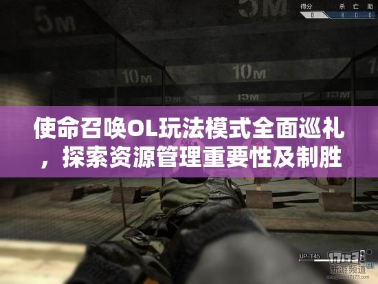使命召唤OL玩法模式全面巡礼，探索资源管理重要性及制胜策略
