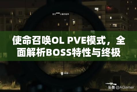 使命召唤OL PVE模式，全面解析BOSS特性与终极攻略指南