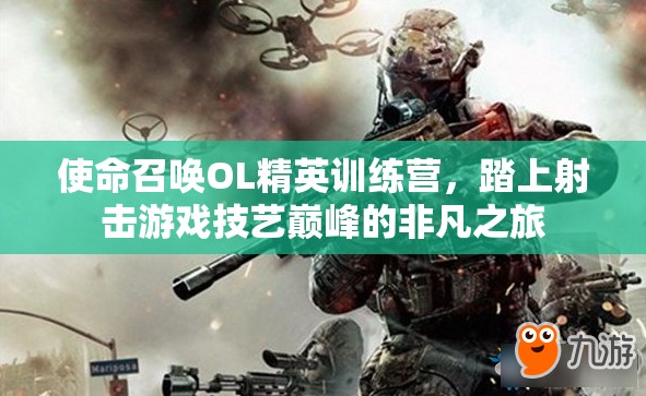 使命召唤OL精英训练营，踏上射击游戏技艺巅峰的非凡之旅