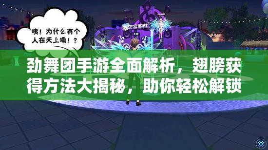 劲舞团手游全面解析，翅膀获得方法大揭秘，助你轻松解锁飞行梦想