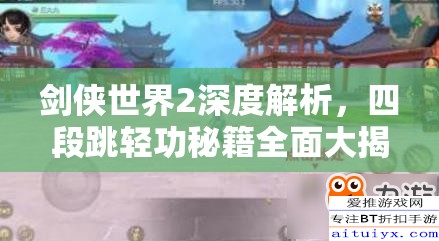 剑侠世界2深度解析，四段跳轻功秘籍全面大揭秘