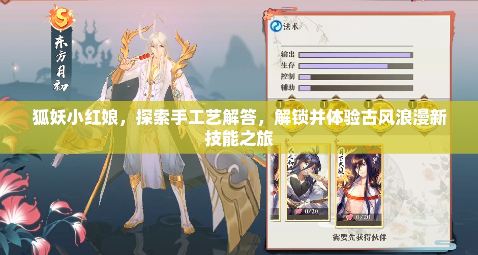 狐妖小红娘，探索手工艺解答，解锁并体验古风浪漫新技能之旅