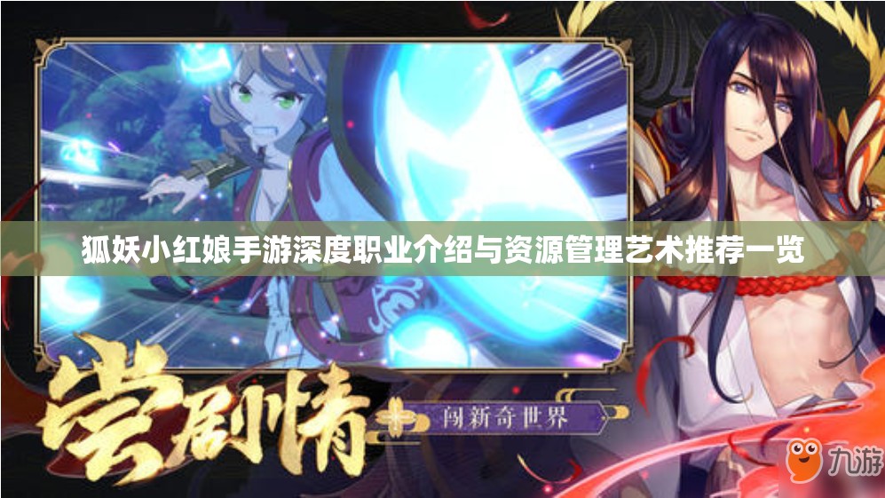 狐妖小红娘手游深度职业介绍与资源管理艺术推荐一览