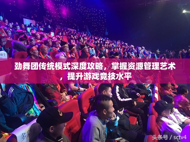 劲舞团传统模式深度攻略，掌握资源管理艺术，提升游戏竞技水平