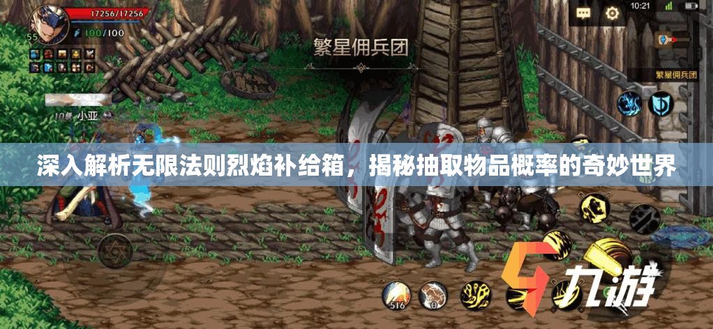 深入解析无限法则烈焰补给箱，揭秘抽取物品概率的奇妙世界