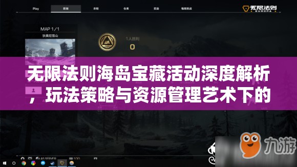 无限法则海岛宝藏活动深度解析，玩法策略与资源管理艺术下的丰富奖励