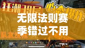 无限法则赛季错过不用慌，全面角色购买攻略助你快速回归战场