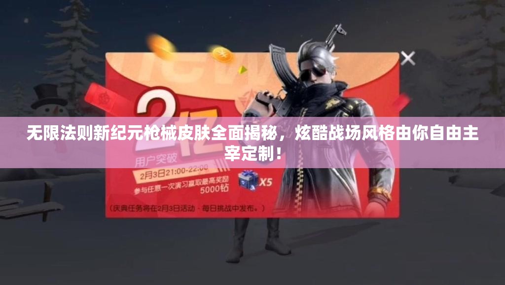 无限法则新纪元枪械皮肤全面揭秘，炫酷战场风格由你自由主宰定制！