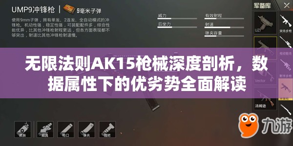 无限法则AK15枪械深度剖析，数据属性下的优劣势全面解读