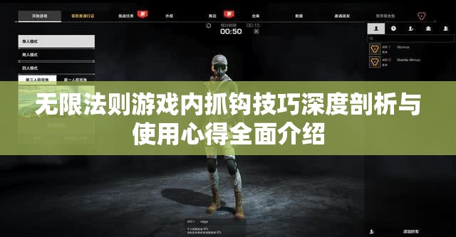 无限法则游戏内抓钩技巧深度剖析与使用心得全面介绍