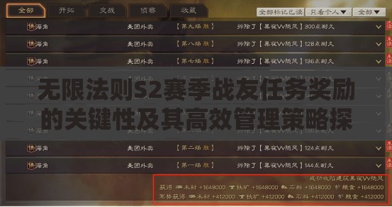 无限法则S2赛季战友任务奖励的关键性及其高效管理策略探讨