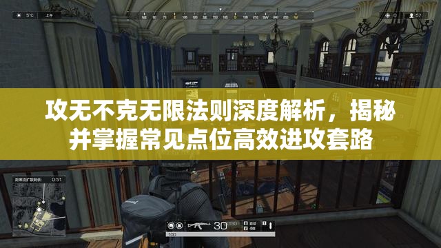 攻无不克无限法则深度解析，揭秘并掌握常见点位高效进攻套路