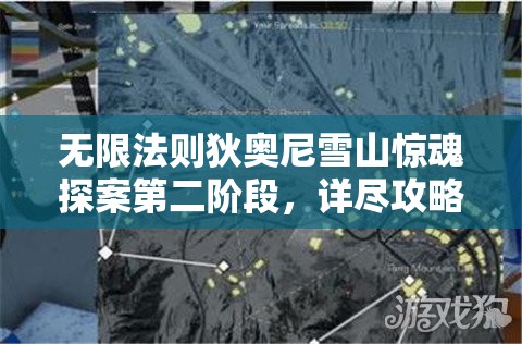 无限法则狄奥尼雪山惊魂探案第二阶段，详尽攻略与解密指南