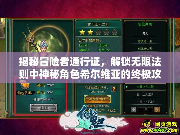 揭秘冒险者通行证，解锁无限法则中神秘角色希尔维亚的终极攻略