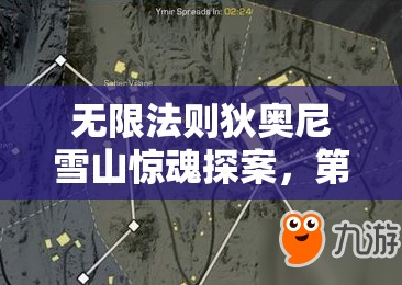 无限法则狄奥尼雪山惊魂探案，第三阶段全面解析与通关攻略