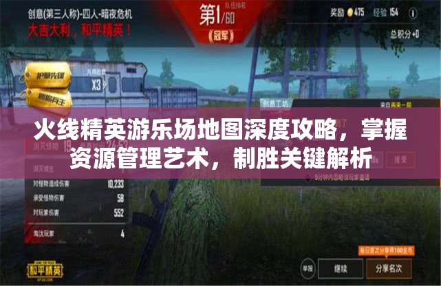 火线精英游乐场地图深度攻略，掌握资源管理艺术，制胜关键解析