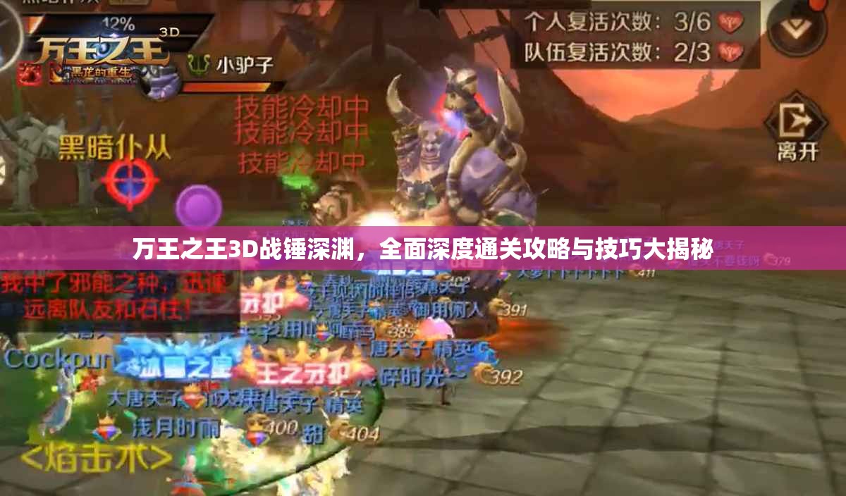 万王之王3D战锤深渊，全面深度通关攻略与技巧大揭秘