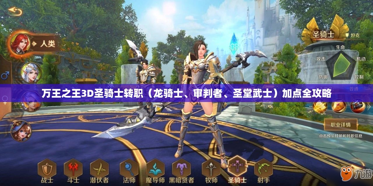 万王之王3D圣骑士转职（龙骑士、审判者、圣堂武士）加点全攻略