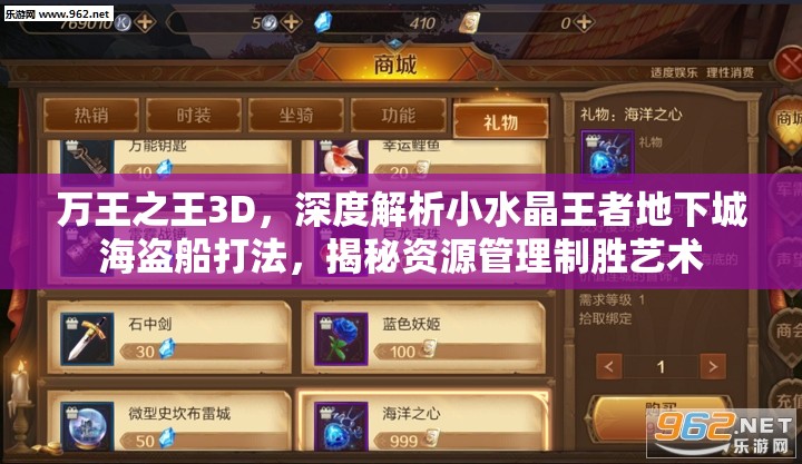 万王之王3D，深度解析小水晶王者地下城海盗船打法，揭秘资源管理制胜艺术