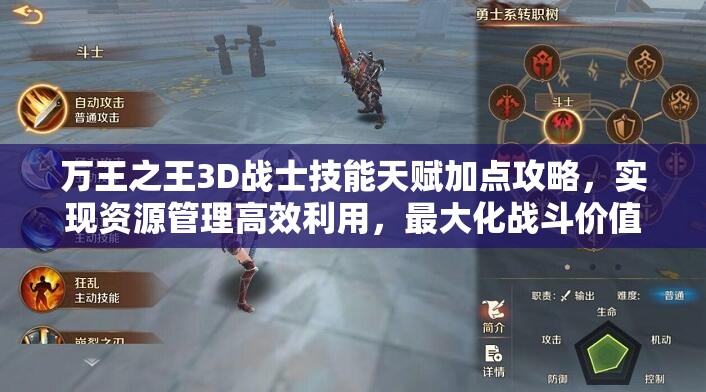 万王之王3D战士技能天赋加点攻略，实现资源管理高效利用，最大化战斗价值