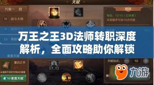 万王之王3D法师转职深度解析，全面攻略助你解锁并提升法术潜能
