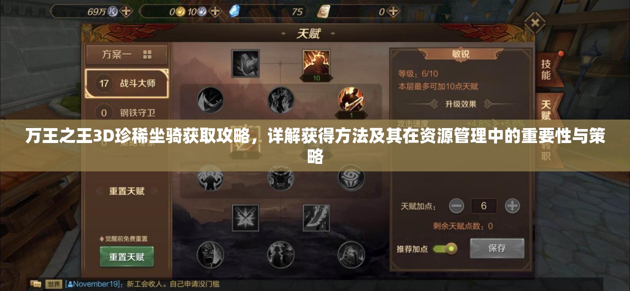 万王之王3D珍稀坐骑获取攻略，详解获得方法及其在资源管理中的重要性与策略