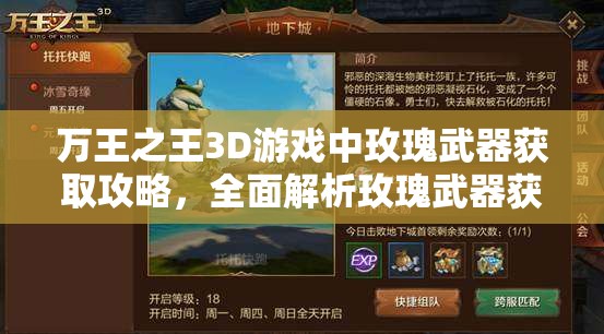 万王之王3D游戏中玫瑰武器获取攻略，全面解析玫瑰武器获得方法