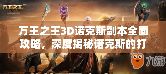 万王之王3D诺克斯副本全面攻略，深度揭秘诺克斯的打法技巧与策略