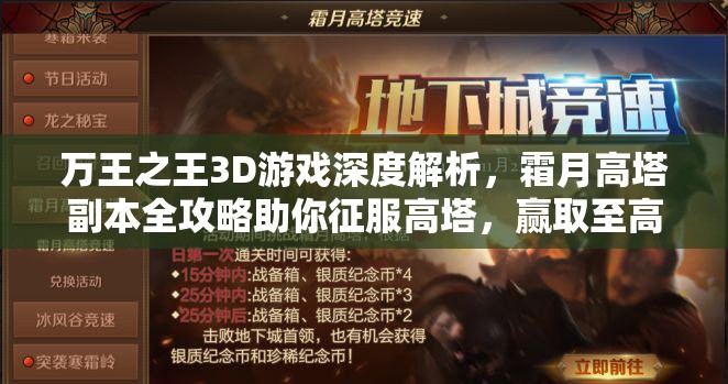 万王之王3D游戏深度解析，霜月高塔副本全攻略助你征服高塔，赢取至高荣耀