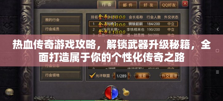 热血传奇游戏攻略，解锁武器升级秘籍，全面打造属于你的个性化传奇之路