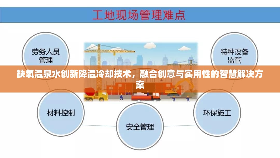 缺氧温泉水创新降温冷却技术，融合创意与实用性的智慧解决方案