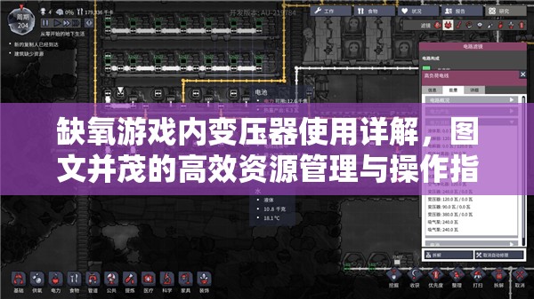 缺氧游戏内变压器使用详解，图文并茂的高效资源管理与操作指南