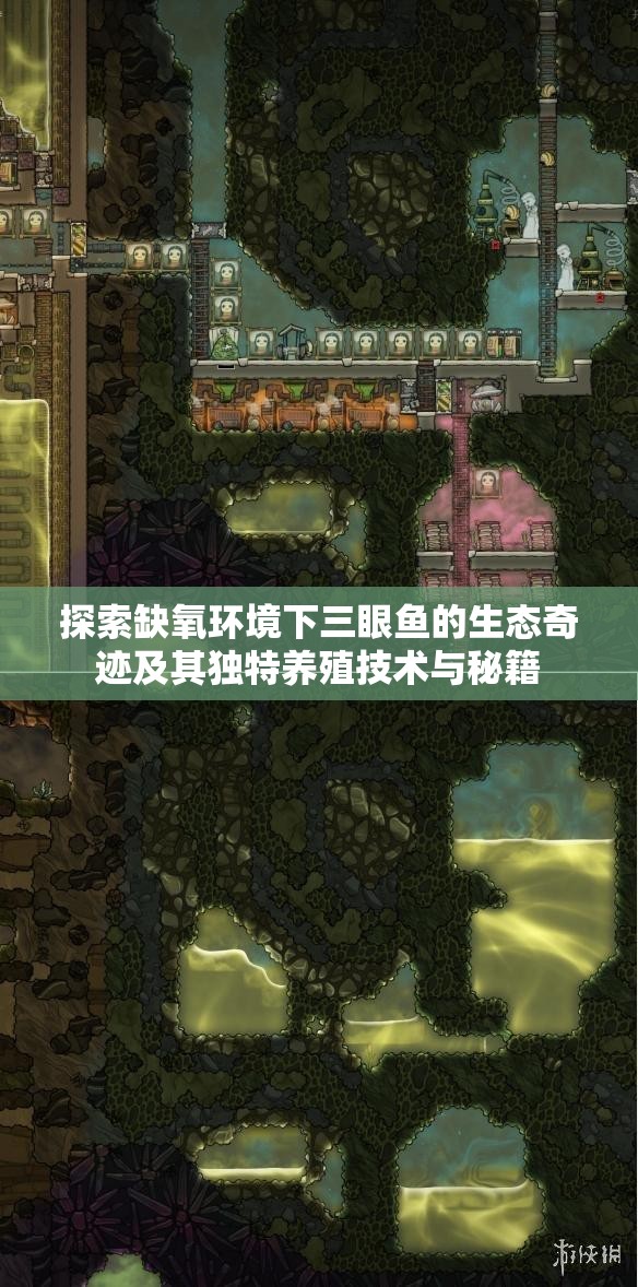 探索缺氧环境下三眼鱼的生态奇迹及其独特养殖技术与秘籍