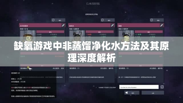 缺氧游戏中非蒸馏净化水方法及其原理深度解析