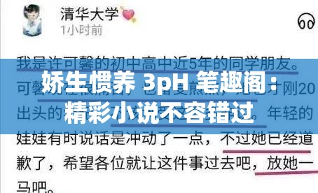 娇生惯养 3pH 笔趣阁：精彩小说不容错过
