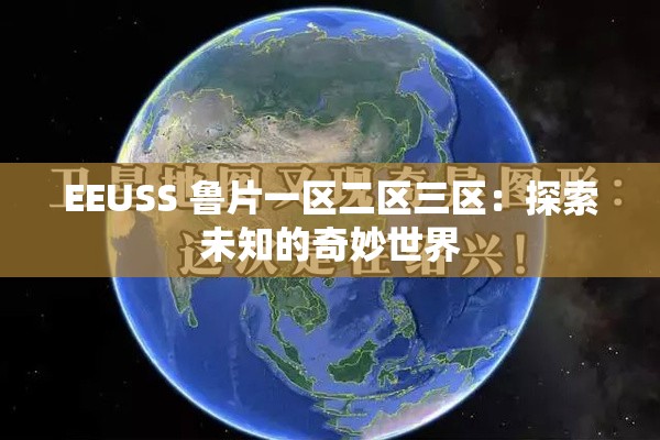 EEUSS 鲁片一区二区三区：探索未知的奇妙世界