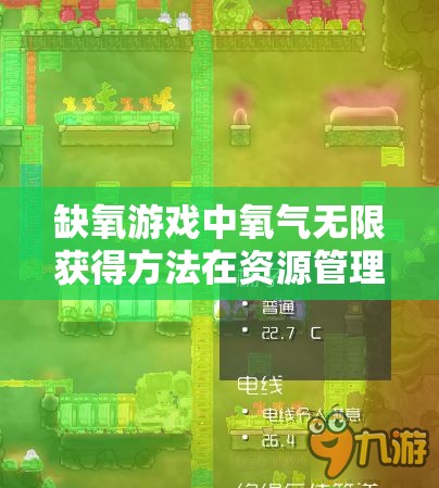 缺氧游戏中氧气无限获得方法在资源管理中的核心重要性及高效实施策略
