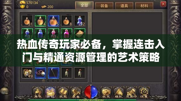 热血传奇玩家必备，掌握连击入门与精通资源管理的艺术策略