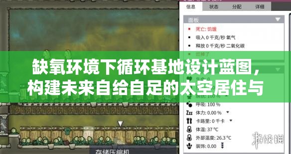 缺氧环境下循环基地设计蓝图，构建未来自给自足的太空居住与娱乐乐园