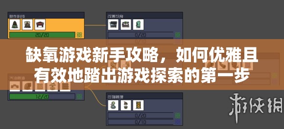 缺氧游戏新手攻略，如何优雅且有效地踏出游戏探索的第一步