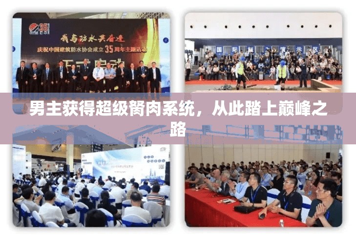 男主获得超级胬肉系统，从此踏上巅峰之路
