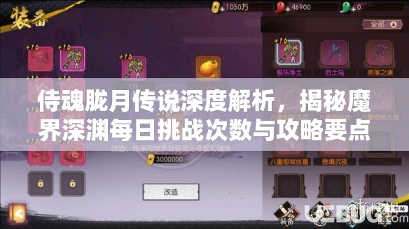 侍魂胧月传说深度解析，揭秘魔界深渊每日挑战次数与攻略要点