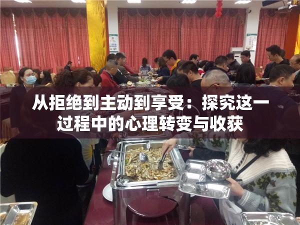 从拒绝到主动到享受：探究这一过程中的心理转变与收获