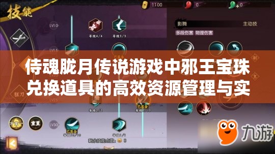 侍魂胧月传说游戏中邪王宝珠兑换道具的高效资源管理与实践策略