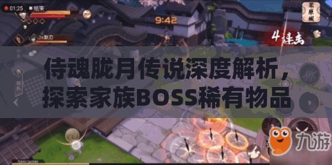 侍魂胧月传说深度解析，探索家族BOSS稀有物品竞拍的神秘之地