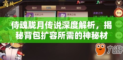 侍魂胧月传说深度解析，揭秘背包扩容所需的神秘材料与获取途径