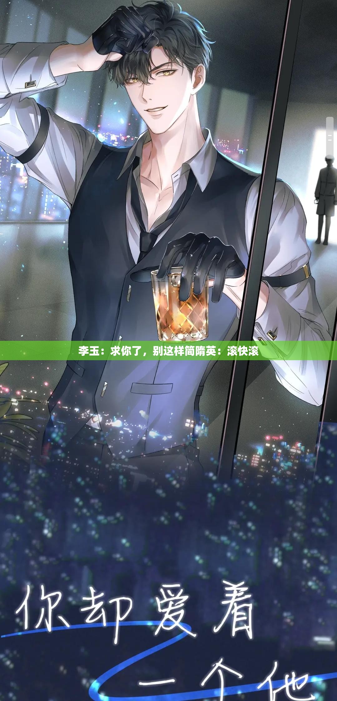 李玉：求你了，别这样简隋英：滚快滚