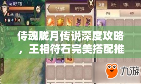 侍魂胧月传说深度攻略，王相符石完美搭配推荐，助你打造专属无敌战斗神器