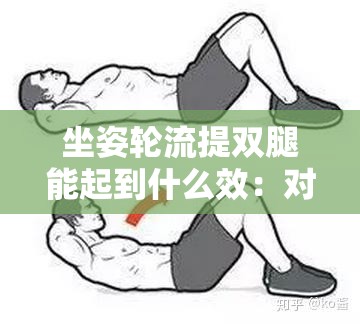 坐姿轮流提双腿能起到什么效：对身体的多种益处探讨